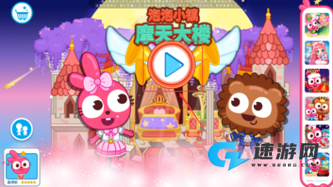 泡泡小镇:摩天大楼