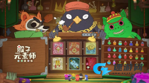 骰子元素师