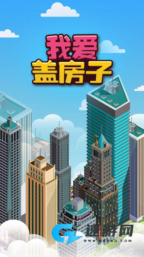 我爱盖房子