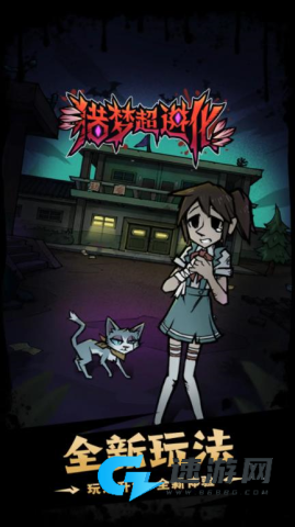 猎梦超进化安卓版