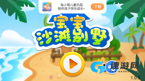 宝宝沙滩别墅