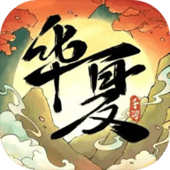 华夏千秋