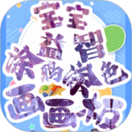 宝宝画图