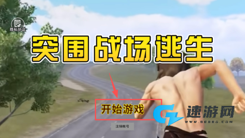 突围战场逃生