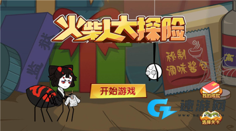 火柴人大探险