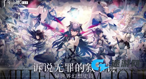 千年之旅最新版 第1张图