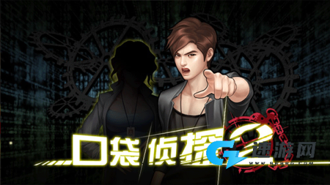 口袋侦探2中文版