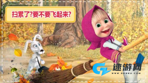 玛莎与熊房屋清洁 第1张图