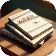 未完成的作业新版