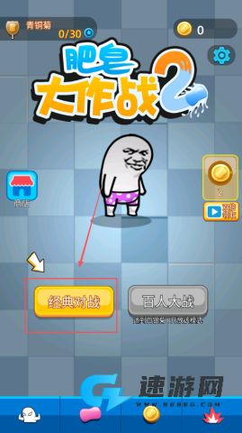肥皂大作战2 第1张图