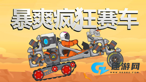 暴爽疯狂赛车手机版