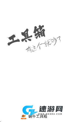 蜗牛工具箱 第2张图