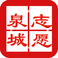 泉城志愿 泉城志愿