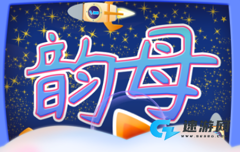 早教拼音字母 第3张图