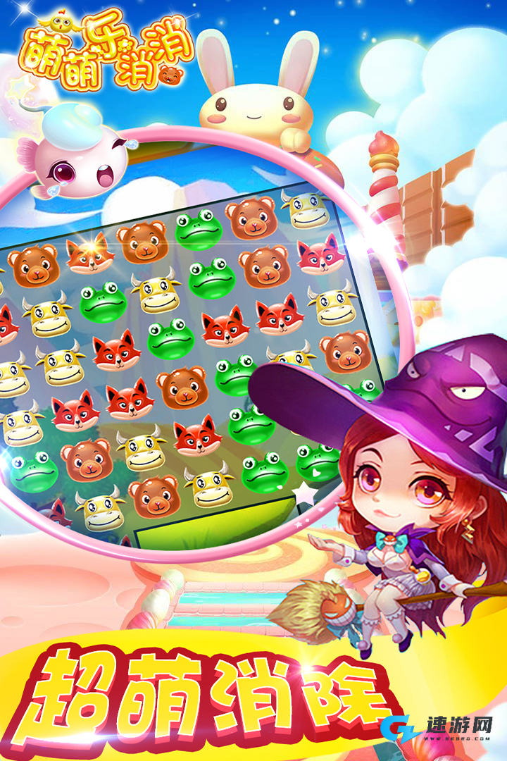萌萌乐消消