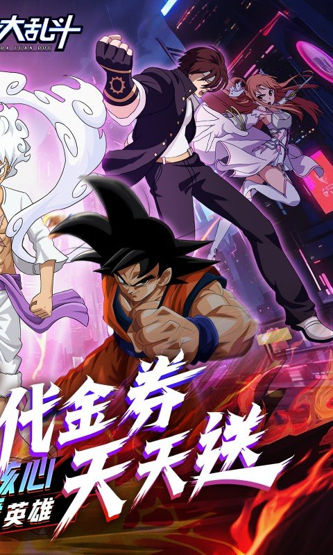 神奇大乱斗官网版