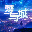 梦与城(毒霸姬)