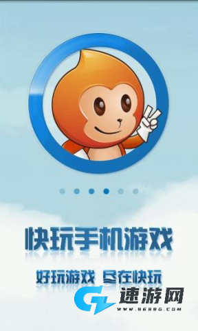 快玩游戏盒官方正版 第1张图