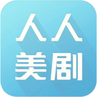 人人美剧官方正版