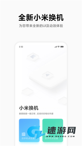 小米换机正式版