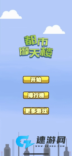 都市摩天楼3D豪华版