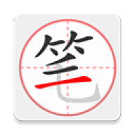 笔顺笔画大全