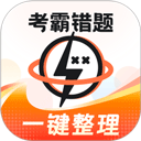 考霸错题本免费版