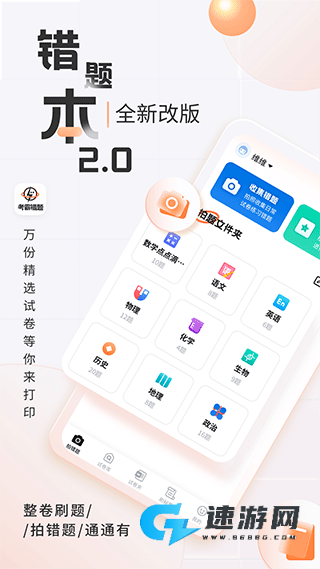 考霸错题本免费版