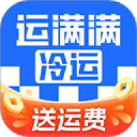 运满满冷运