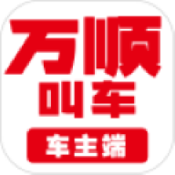 万顺车主app最新版