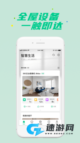 360智慧生活app官网版