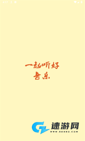 速悦音乐免费版 速悦音乐官方最新版本 第1张图