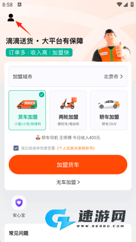 滴滴送货司机版 第1张图