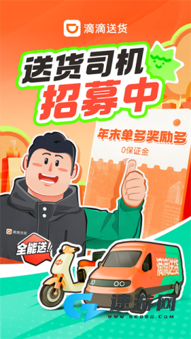 滴滴送货司机版