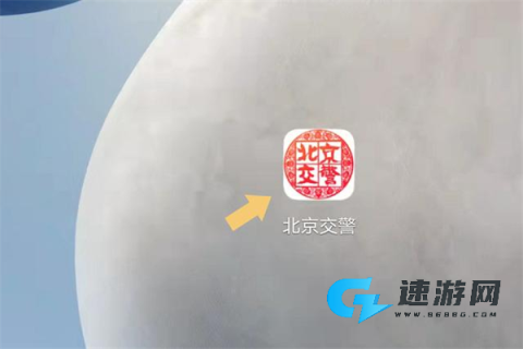 北京交警官方手机版 第1张图