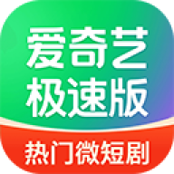爱奇艺极速版