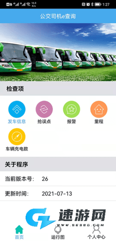 公交司机e查询 第2张图