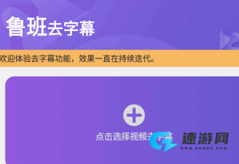 鲁班去字幕app最新版2025 鲁班去字幕 第2张图
