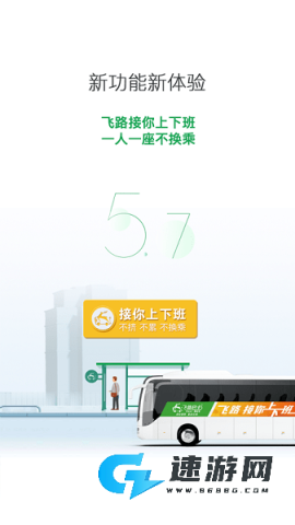 飞路巴士 第1张图