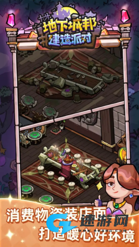 地下城邦建造派对