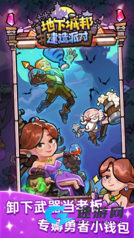 地下城邦建造派对