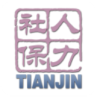 天津人力社保