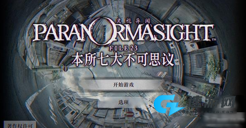 灵视异闻 FILE23 本所七大不可思议