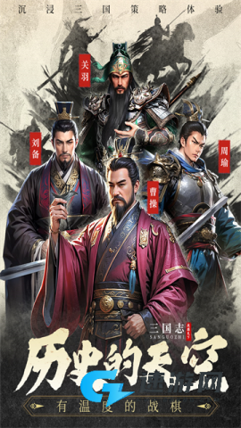 三国志战棋天下