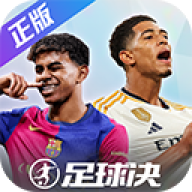 足球决手游