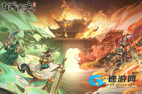 百战群英 第2张图