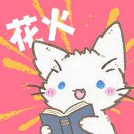 花火漫画v2.0.2-beta.5