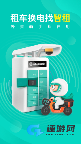 智租换电官网版