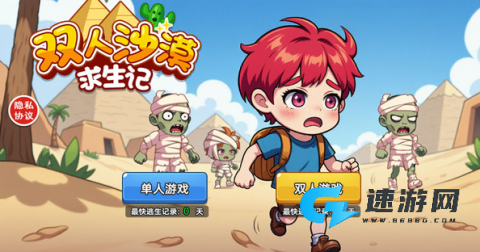 双人沙漠求生记 第1张图