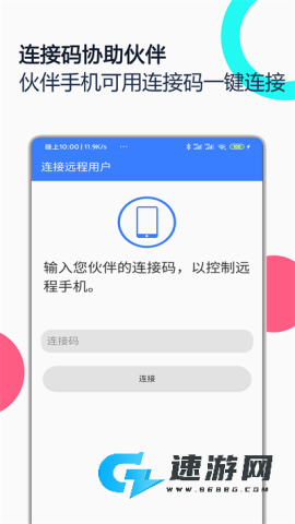 手机远程协助控制